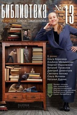 Библиотека №13 (2025)