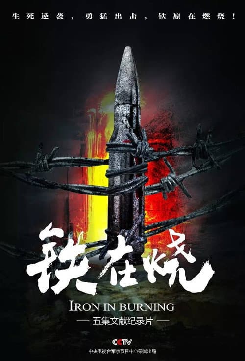 铁在烧：志愿军第63军铁原战记 (2015)
