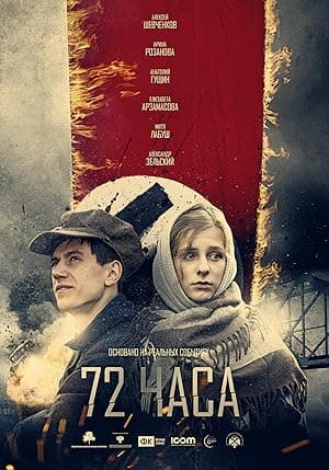 72 Hours (2016)