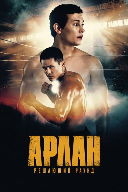 Arlan: The Final Round (2025)
