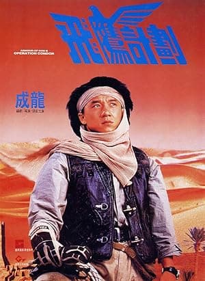 Armour of God 2: Operation Condor (1991)