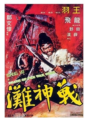 Beach of the War Gods (1973)