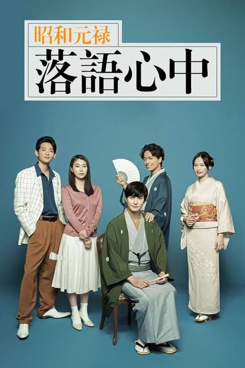 Descending Stories: A Life In Rakugo (2018)