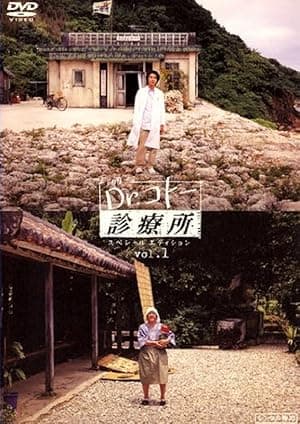 Dr. Coto's Clinic (2003)