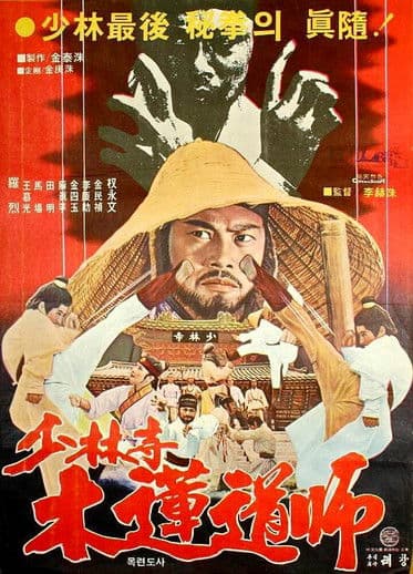 Dynamite Shaolin Heroes (1978)