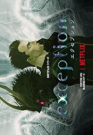 exception (2022)