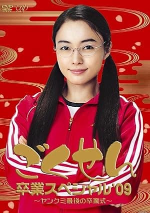 Gokusen (2002)