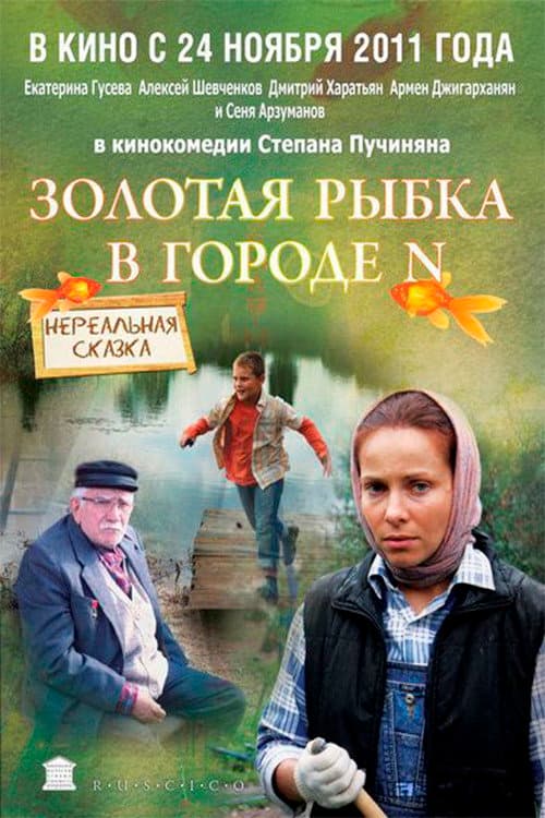 Goldfish in city N (2011)