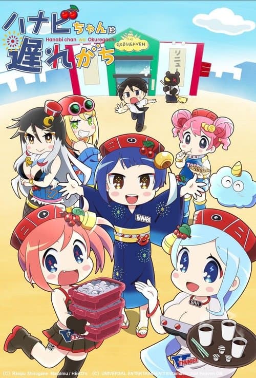 Hanabichan ~The girl who popped out of the game world~ (2022)