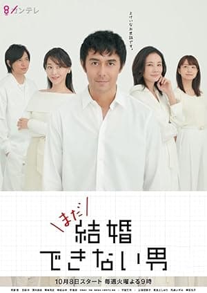 He Who Can't Marry (2006)