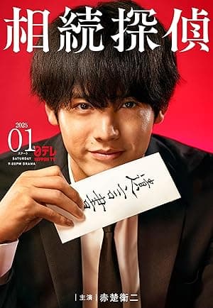 Inheritance Detective (2025)