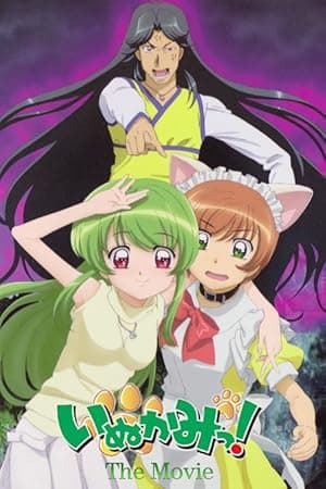 Inukami! The Movie (2007)