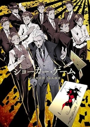 JOKER GAME (2016)