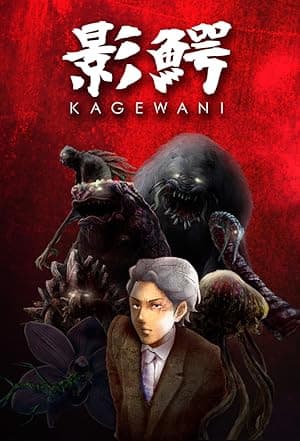 Kagewani (2015)