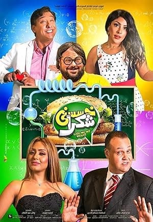 Khassesny Shokran (2019)