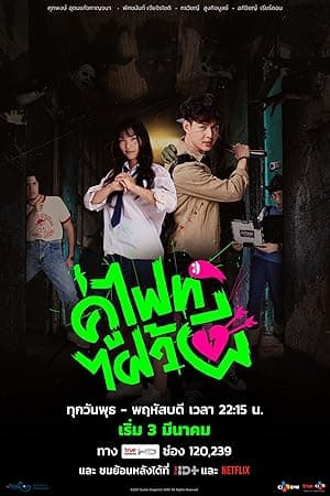 Let's Fight Ghost (2021)