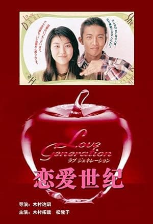 Love Generation (1997)