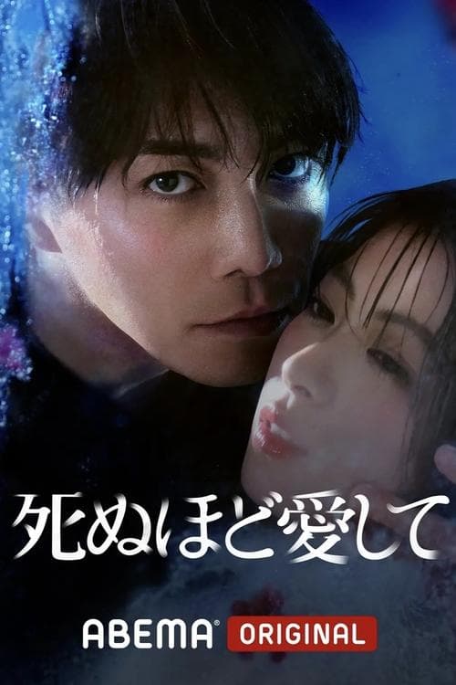 Love Me to Death (2025)