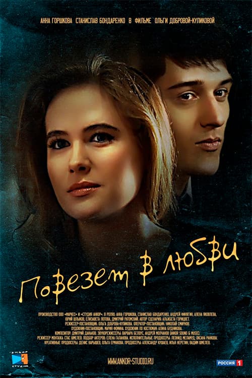 Lucky in Love (2012)