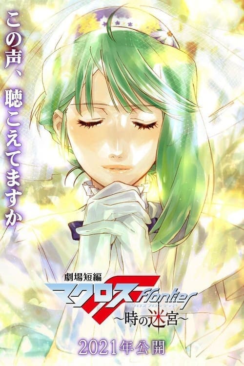 Macross Frontier: Labyrinth of Time (2021)