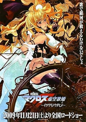 Macross Frontier: The False Songstress (2009)