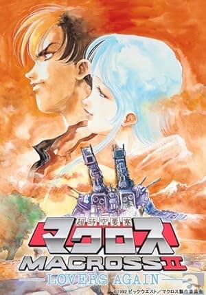 Macross II: Lovers Again (1992)