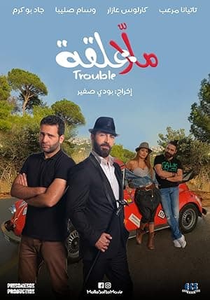 Malla 3al2a: Trouble
