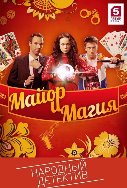 Mayor and Magic (2017)