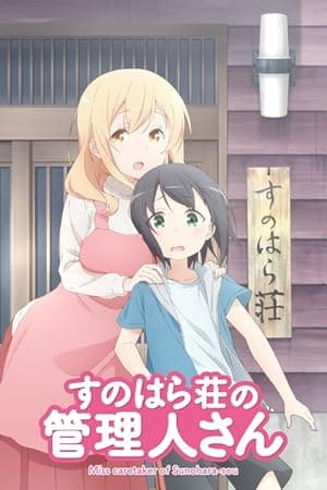 Miss Caretaker of Sunohara-sou (2018)