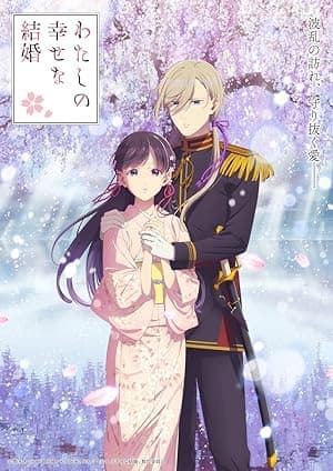 My Happy Marriage (2023)