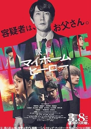My Home Hero the Movie (2024)