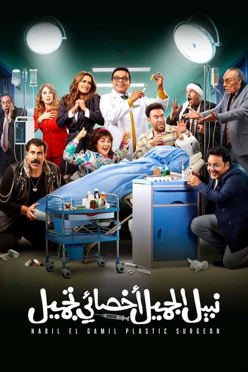 Nabil El Gamil Plastic Surgeon (2022)
