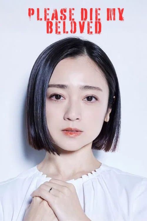 Please Die My Beloved (2025)