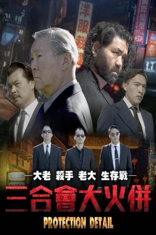 Protection Detail (2022)