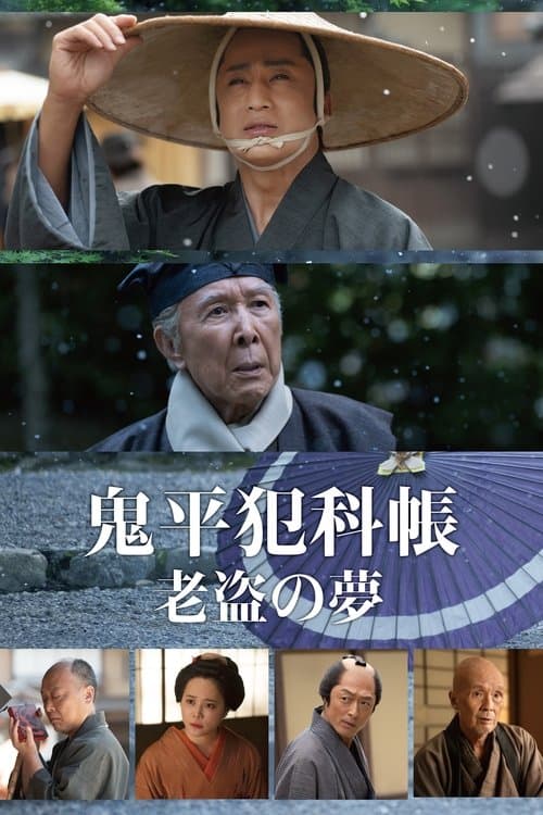 Samurai Detective Onihei: One Last Wish (2025)