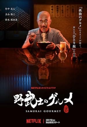 Samurai Gourmet (2017)