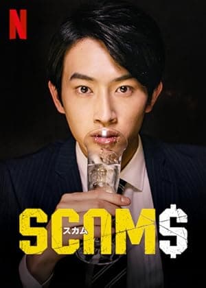 SCAMS (2019)