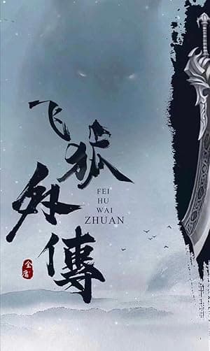 Side Story of Fox Volant (2022)