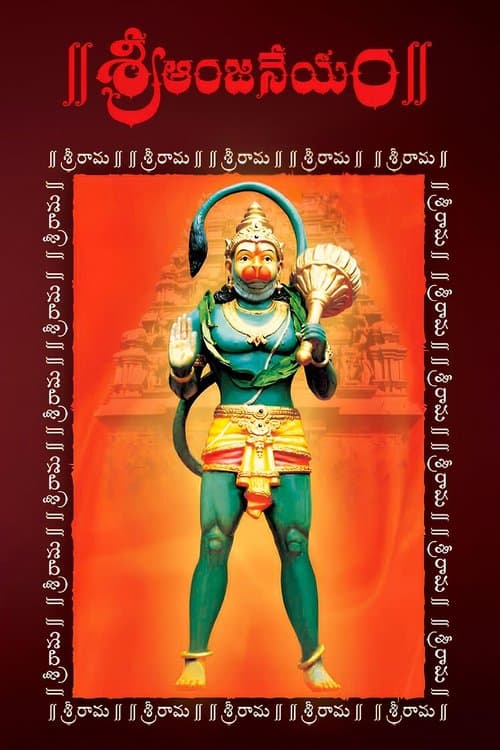 Sri Anjaneyam (2004)