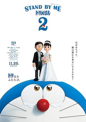 Stand by Me Doraemon 2 (2020)