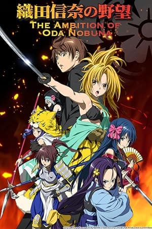 The Ambition of Oda Nobuna (2012)