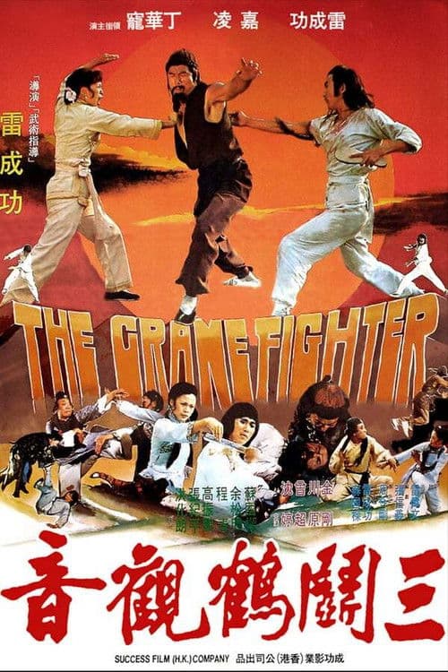The Crane Fighter (1979)