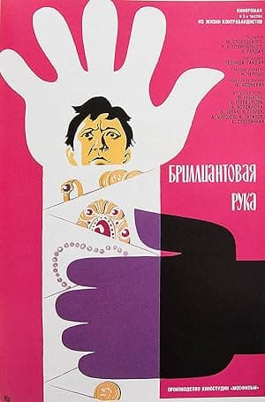 The Diamond Arm (1969)