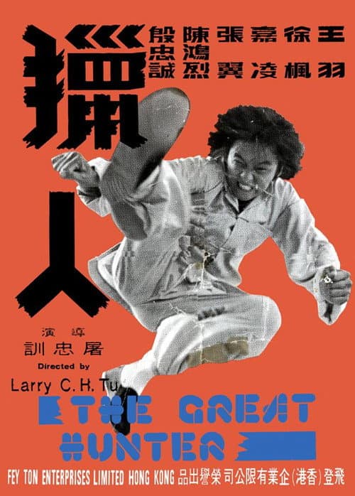 The Great Hunter (1975)