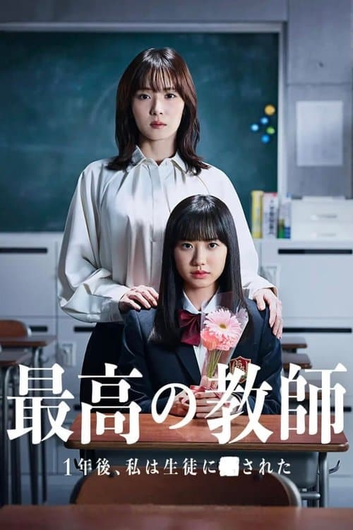 The Greatest Teacher (2023)