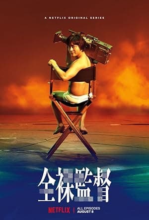 The Naked Director (2019)