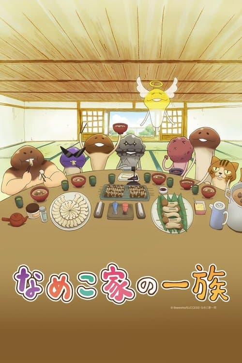 The Nameko Families (2015)