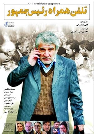 The President's Cell Phone (2012)