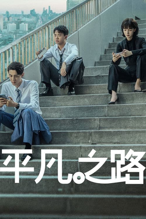 The Road to Ordinary (2023)