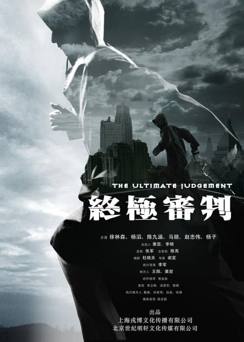 The Ultimate Judgment (2014)